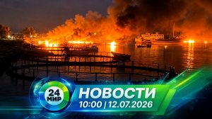 Новости 12 июля 2026 года 10:00 | Выпуск новостей | МИР 24