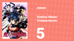 Клинок Маню: Спецвыпуски 5 серия (аниме-сериал, 2011)