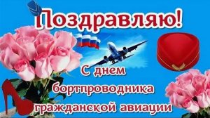 12 ИЮЛЯ - ДЕНЬ БОРТПРОВОДНИКА ГРАЖДАНСКОЙ АВИАЦИИ.С ПРАЗДНИКОМ!