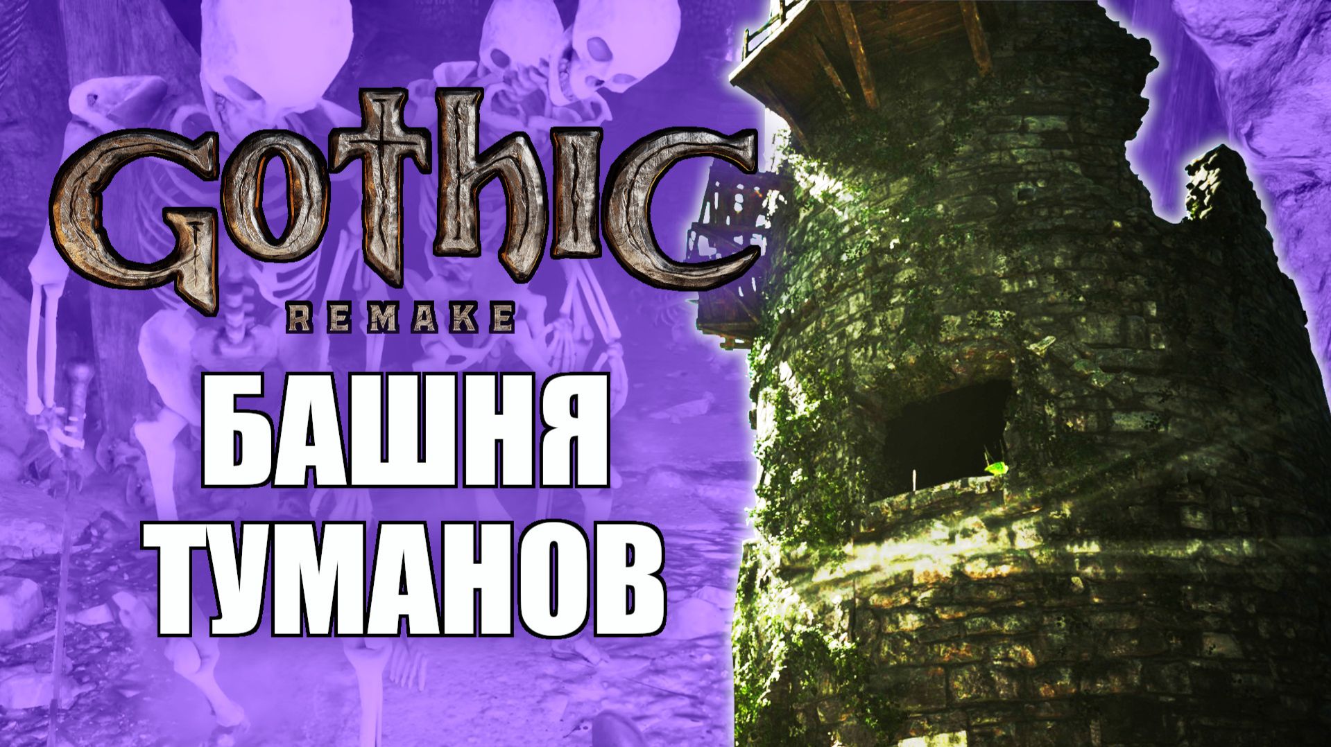Gothic 1 Remake Прохождение на русском — Башня Туманов, Квест Хроманин, Горный Форт. Часть 12 смотреть онлайн