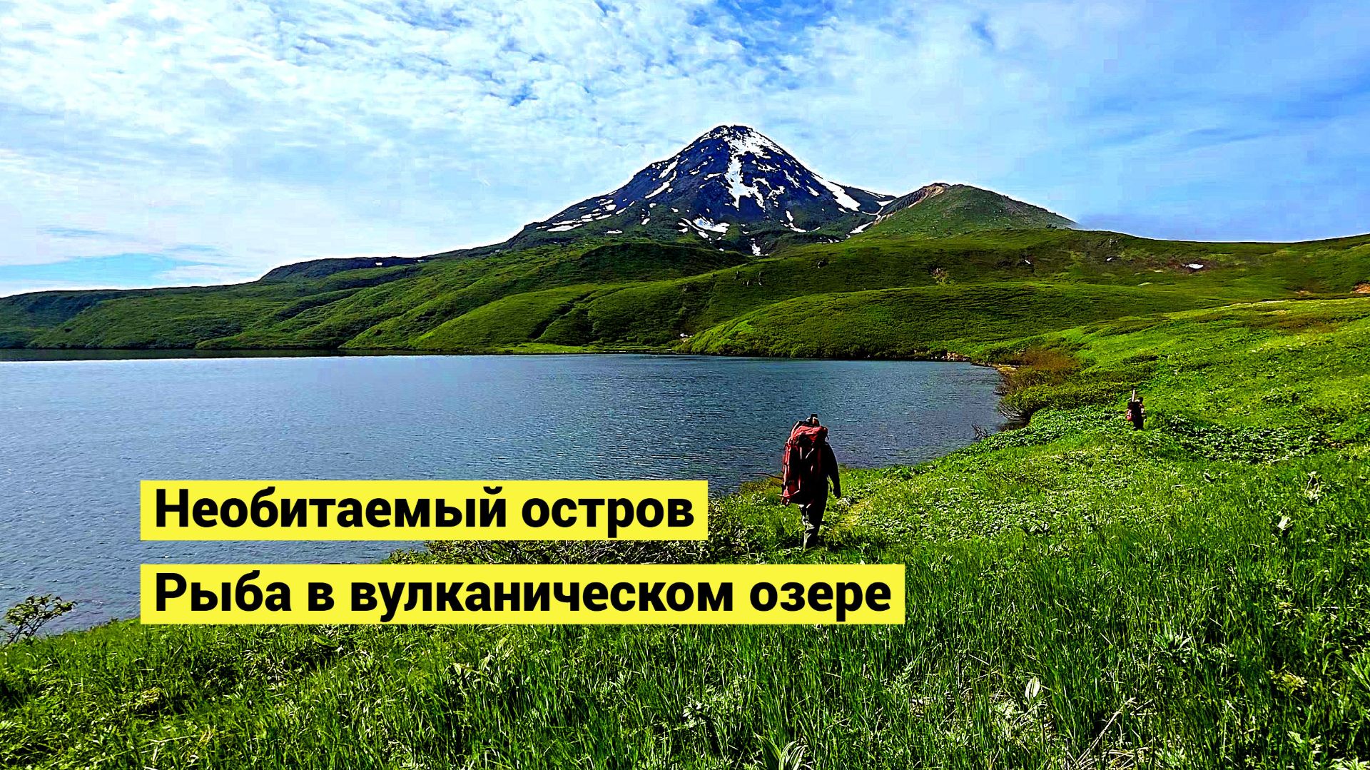 Необитаемый остров Онекотан и рыба из вулканического озера! Острова Парамушир и Шумшу! смотреть онлайн