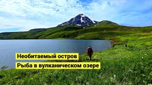 Необитаемый остров Онекотан и рыба из вулканического озера! Острова Парамушир и Шумшу!