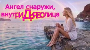 DiMarush Ангел снаружи,внутри Дьяволица.💢 🌠