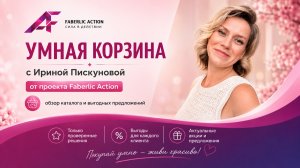 Умная корзина с Ириной Пискуновой.