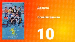 Ослепительно 10 серия