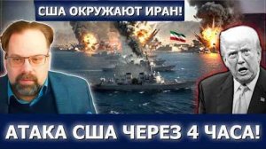 Иран бросает вызов Трампу, США направляют 20 военных кораблей — война через часы | Слебода
