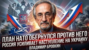 💥 Владимир Бровкин | Провал НАТО: план Альянса рухнул, Россия усиливает наступление на Украине