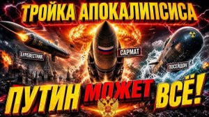 ТРОЙКА АПОКАЛИПСИСА 3 оружия, от которых НЕТ ЗАЩИТЫ!