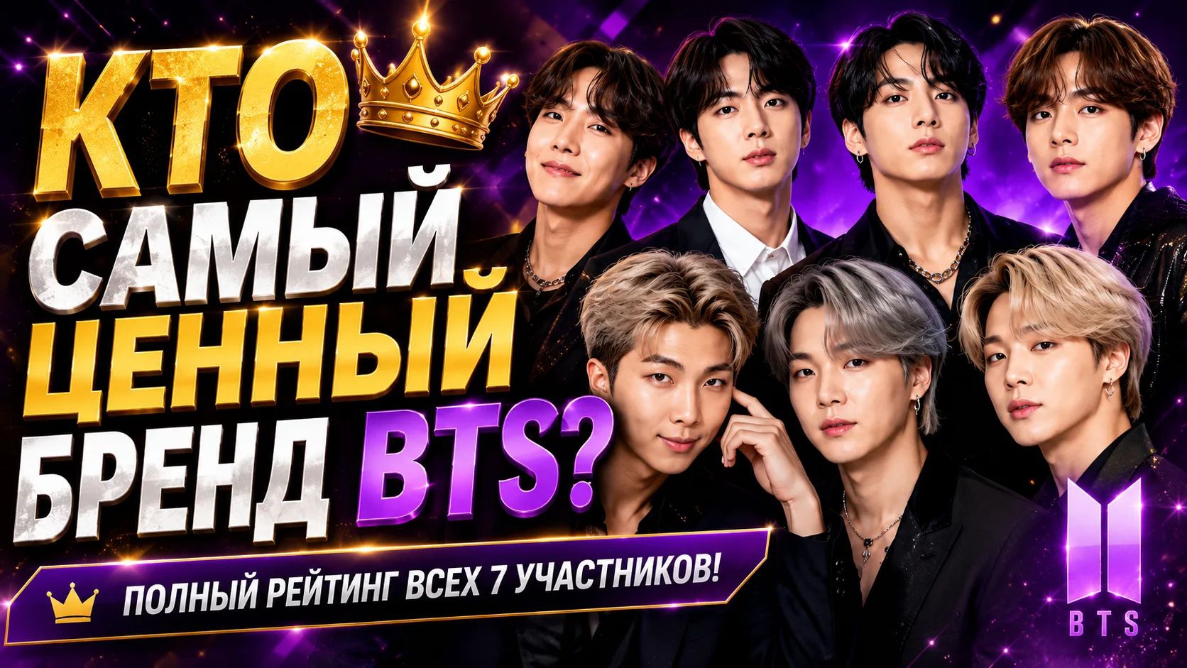 👑 Кто из BTS обладает самым сильным брендом? Рейтинг всех семи участников. смотреть онлайн