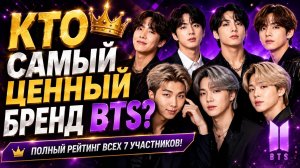 👑 Кто из BTS обладает самым сильным брендом? Рейтинг всех семи участников.