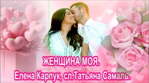 ЖЕНЩИНА МОЯ. Елена Карпук, сл. Татьяна Самаль.