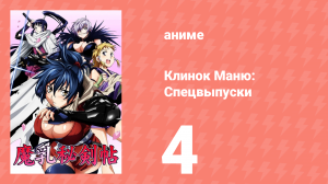 Клинок Маню: Спецвыпуски 4 серия (аниме-сериал, 2011)