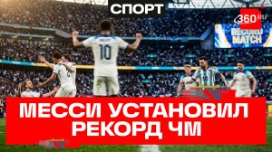 Англия и Аргентина встретятся в полуфинале. Месси установил рекорд на ЧМ-2026
