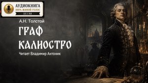 «Граф Калиостро». А.Н.Толстой. Читает Владимир Антоник. Аудиокнига