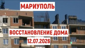 МАРИУПОЛЬ ВОССТАНОВЛЕНИЕ ДОМА (по просьбе подписчика канала)