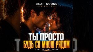 Bear Sound - Ты Просто Будь Со Мною Рядом.