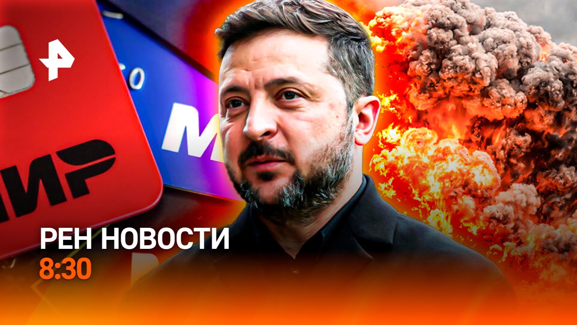 Сильнейший циклон / Ближний Восток в огне / Подозрительные денежные переводы / РЕН Новости 8:30 смотреть онлайн