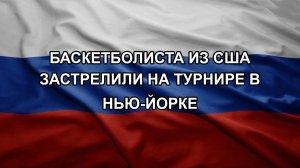Баскетболиста из США застрелили на турнире в Нью-Йорке