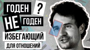 Избегающий годен для отношений или нет?