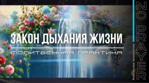 ЗАКОН ДЫХАНИЯ ЖИЗНИ — Молитва Осознанности и Освобождения | Пастор Андрей Яковишин