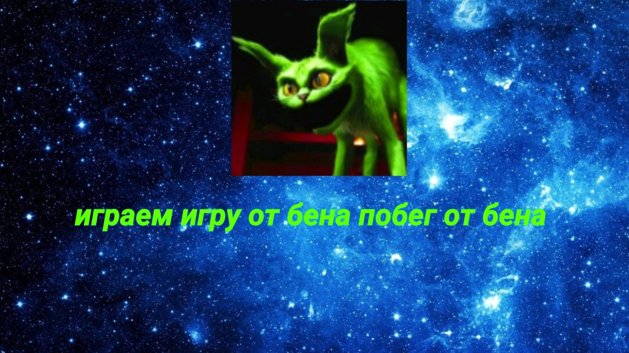 играем игру побег от бена #зайка бен #чикен ган @зайка карл