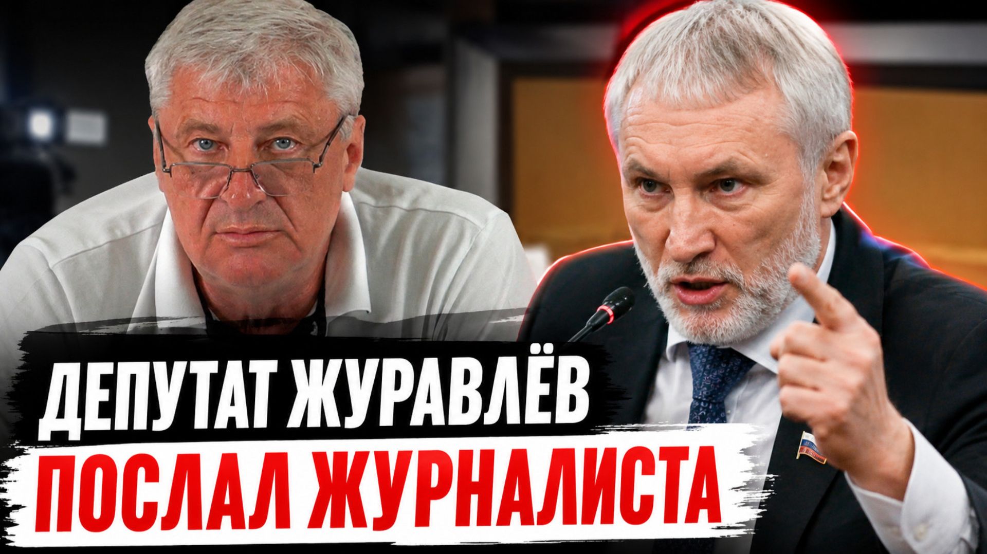 Скандал с депутатом Журавлёвым | Дмитрий ЗАХАРЬЯЩЕВ