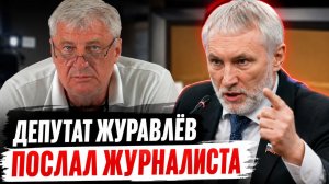 Скандал с депутатом Журавлёвым | Дмитрий ЗАХАРЬЯЩЕВ