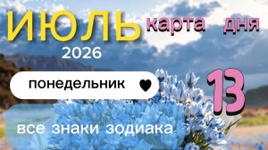 Карта дня на 13-07-2026. Все знаки зодиака.