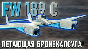 Fw 189 C Бронекапсула с крыльями в War Thunder. Обзор