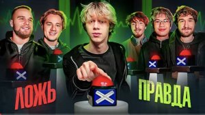 Блогеры Отвечают на Жесткие Вопросы ! Главный Секрет MiMiMaMaMu ( ft. Exile, Кореш, Данон и др..)