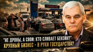 ВАЖНЫЕ НОВОСТИ НА СЕГОДНЯ. Константин Сивков | «Не дроны, а свои: Кто сливает бензин?». Крупный