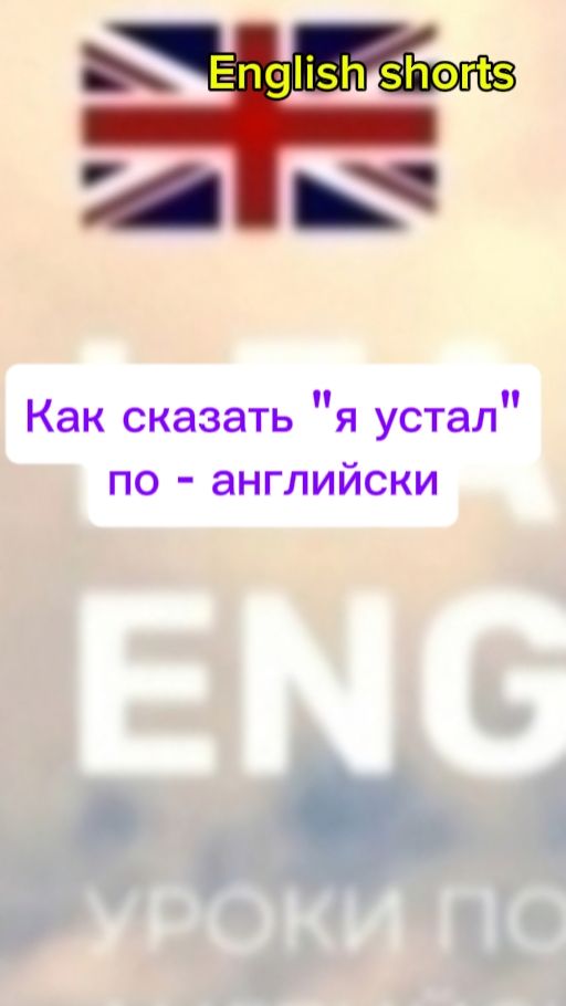 Как сказать по- английски " Я устал"