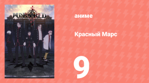 Красный Марс 9 серия (аниме-сериал, 2021)