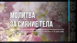 СИЯНИЕ ТЕЛА ✦ МОЛИТВА ✦ Андрей Яковишин ✦ @Nebesnaya_civilizacia ✦ Молитвенная Практика  