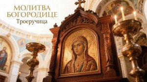 Молитва Богородице Троеручица о помощи и исцелении🙏