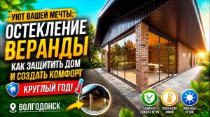 Уют Вашей Мечты:ОстеклениеВеранды—Как Защитить Дом иСоздать Комфорт КРУГЛЫЙ ГОД!🏡#ОстеклениеВеранды