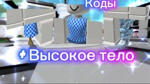 КОД НА ВЫСОКОГО ПЕРСОНАЖА ЖЕНСКОЕ ТЕЛО ЗОМБИ НОГА И ЛЕДЯНАЯ НОГА! ЭКСЛЮЗИВНЫЕ КОДЫ В брукхейвен рп