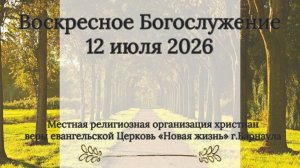 Воскресное Богослужение 12 июля 2026