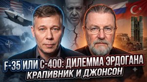 ✈️ Крапивник и Джонсон | Эрдоган разрывается между F-35 и С-400. Эксперты шокированы