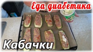 Фаршированные кабачки (лодочки) в духовке. Еда диабетика 2 типа. Вкусно когда всё со своего огорода.