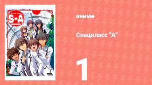 Спецкласс А 1 серия (аниме-сериал, 2008)