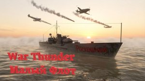 War Thunder Малый Флот