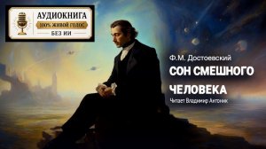 «Сон смешного человека». Ф.М. Достоевский. Аудиокнига. Читает Владимир Антоник