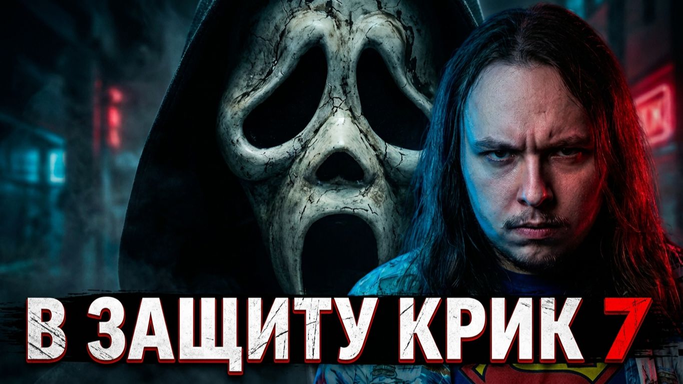В защиту Крик 7
