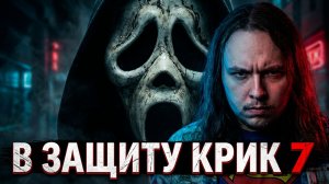 В защиту Крик 7