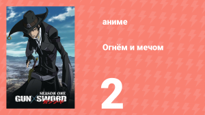 Огнём и мечом 2 серия (аниме-сериал, 2005)