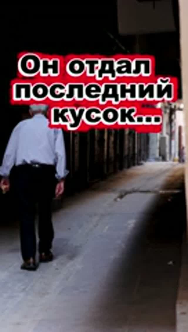 Он отдал последний кусок хлеба незнакомцу