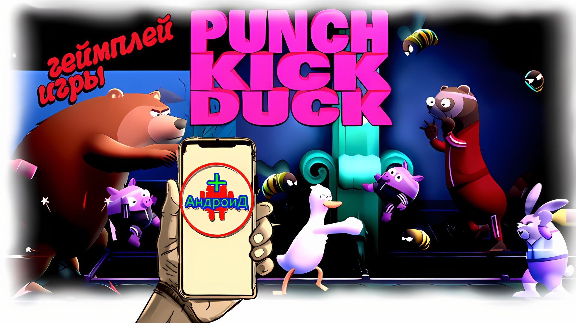 #PunchKickDuck Игра Для Android🔘🔵🔴 🅰🅽🅳🆁🅾🅸🅳🅿🅻🆄🆂👹 Punch Kick Duck