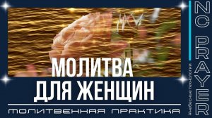 МОЛИТВА ДЛЯ ЖЕНЩИН — Исцеление по-женски | Пастор Андрей Яковишин | Небесная Цивилизация