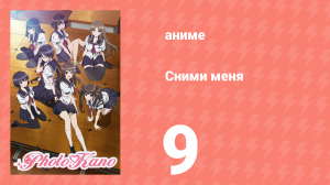 Сними меня 9 серия «Вызов любви» (аниме-сериал, 2013)